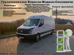 Грузоперевозки Жодино, Борисов, Смолевичи и РБ