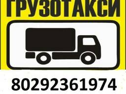 Грузовое Такси Мозырь Калинковичи