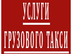 Грузовое такси