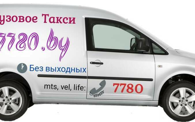 Грузовое такси 7780 Минск / Грузоперевозки Минск