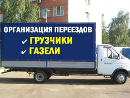 Грузовое такси. Грузоперевозки и грузчики. Вывоз мусора/хлама