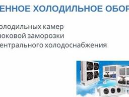 Холодильное оборудование