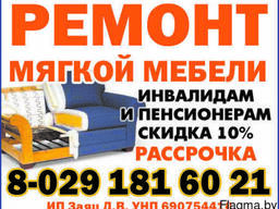 Ремонт и перетяжка мягкой мебели.