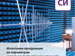 Испытания продукции по параметрам электромагнитной совместимости