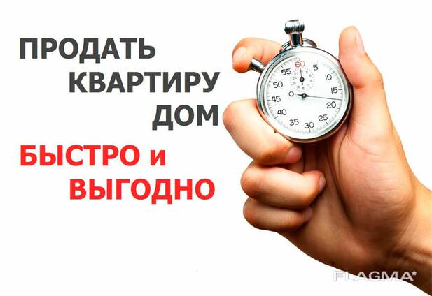 Как продать недвижимость, квартиру, дом, участок, пр