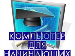 Компьютерные курсы для начинающих в Гомеле