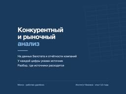 Конкурентный анализ и исследование рынка для бизнеса