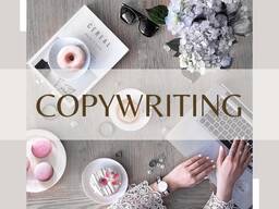 Копирайтинг: все виды текстов на заказ