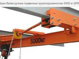 Кран-балки ручные подвесные грузоподъемностью 5000 кг (КПР
