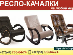 Кресло-качалки