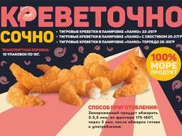 Креветка тигровая в хрустящей панировке
