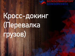 КРОСС-ДОКИНГ (ПЕРЕВАЛКА ГРУЗОВ)