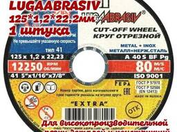 Круг отрезной Lugaabrasiv (125х1.2x22.2 мм, для металла)