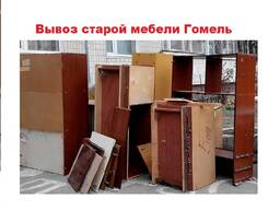 Куда вывезти старую мебель в Гомеле: варианты и легальная утилизация