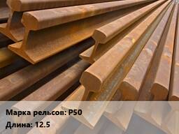 Куплю Рельсы Р50 срочно