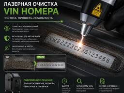 Лазерная очистка VIN номера, металлов и сплавов, тормозов, суппортов, деталей авто