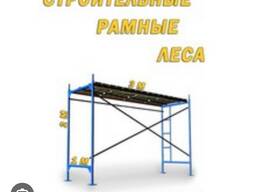 Леса строительные -рамные в аренду