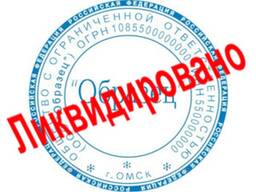 Ликвидация предприятий, прекращение деятельности ИП
