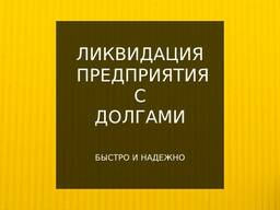 ЛИКВИДАЦИЯ ПРЕДПРИЯТИЯ С ДОЛГАМИ