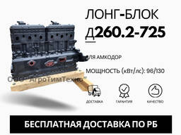 Лонг-блок двигатель д260.2-725 (ремфонд)