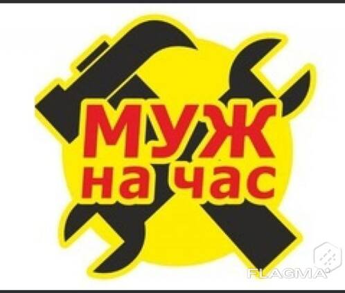 Мастер на час"Муж на час"(мелкосрочный ремонт)
