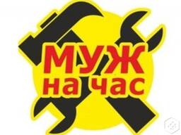 Мастер на час"Муж на час"(мелкосрочный ремонт)