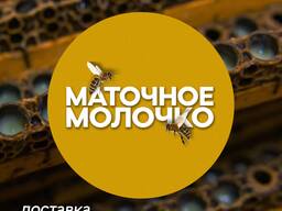 Маточное молочко нативное (2026)