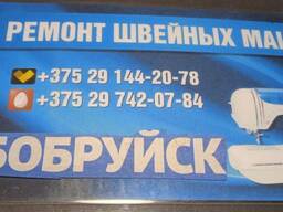 Механик по швейным машинам ремонт Бобруйск Кировск