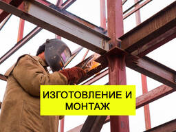 Металлоконструкции. Изготовление и Монтаж . АКЦИЯ
