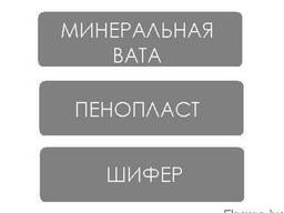 Минеральная вата, пенопласт, шифер. Низкие цены