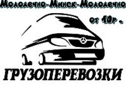 Молодечно-Минск-Молодечно Грузоперевозки