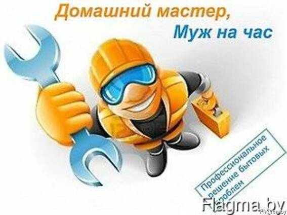 Муж на час - Домашний мастер