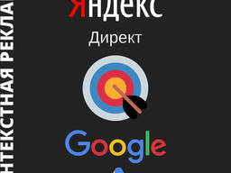 Настройка контекстной рекламы в Яндекс и Google