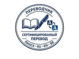 Нотариальный перевод в Пинске