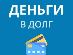 Нужен займ на сумму 9 715 рублей