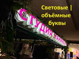 Объёмные буквы / Световые буквы