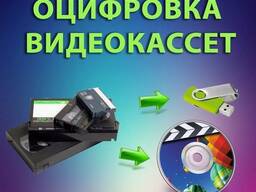 Оцифровка видеокассет в Могилеве
