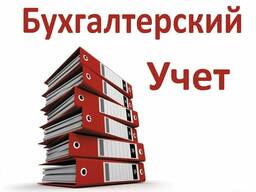 Оказание бухгалтерских услуг
