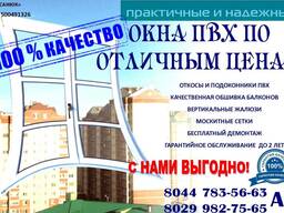Окна ПВХ, балконные рамы, жалюзи вертикальные