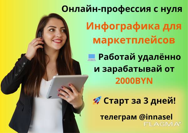 Онлайн-профессия с нуля. Инфографика для маркетплейсов