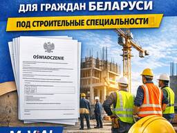 Oświadczenie (PUP) Польша для граждан Беларуси — строительные специальности | MaViAl