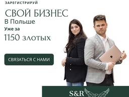 Открытие Компании , Фирмы, Бизнеса в Польше. Регистрация спулки. Бухгалтерия/Делегация