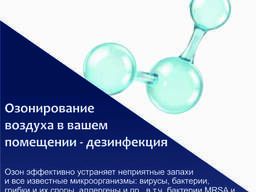Озонирование изолированных помещений