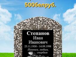 Памятники, ограды, благоустройство захоронений.