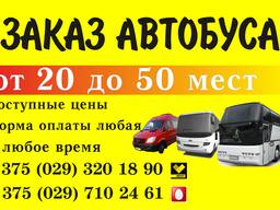 Пассажирские перевозки от 20до 51 мест