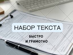 Перепечатка текста. Распознавание со сканов, PDF, фото. Набор курсовых