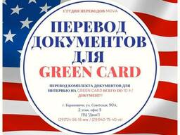 Перевод документов для Green Card. Нотариальный перевод.