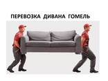 Перевозка дивана Гомель. Перевезти диван. Грузчики гомель - фото 1