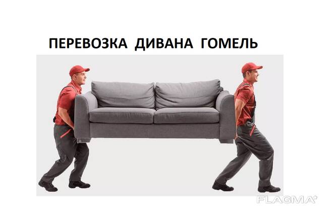 Перевозка дивана Гомель. Перевезти диван. Грузчики гомель