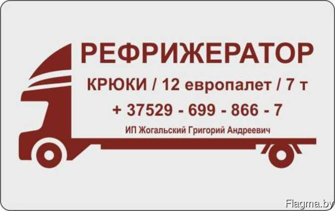 Перевозка полутуш, охлажденного и замороженного мяса